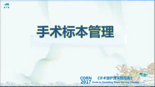 手术标本管理