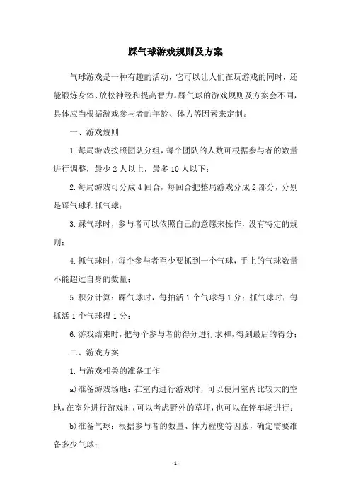 踩气球游戏规则及方案