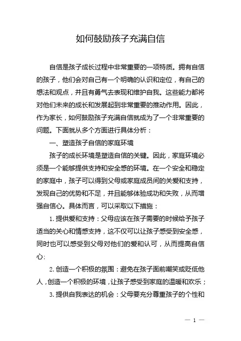 如何鼓励孩子充满自信