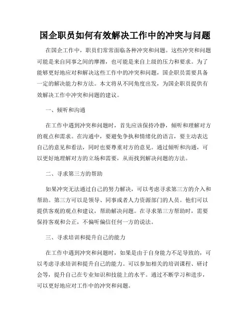 国企职员如何有效解决工作中的冲突与问题
