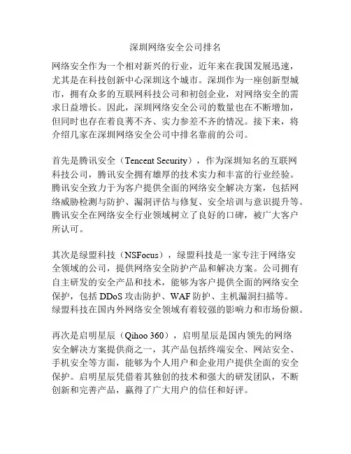 深圳网络安全公司排名