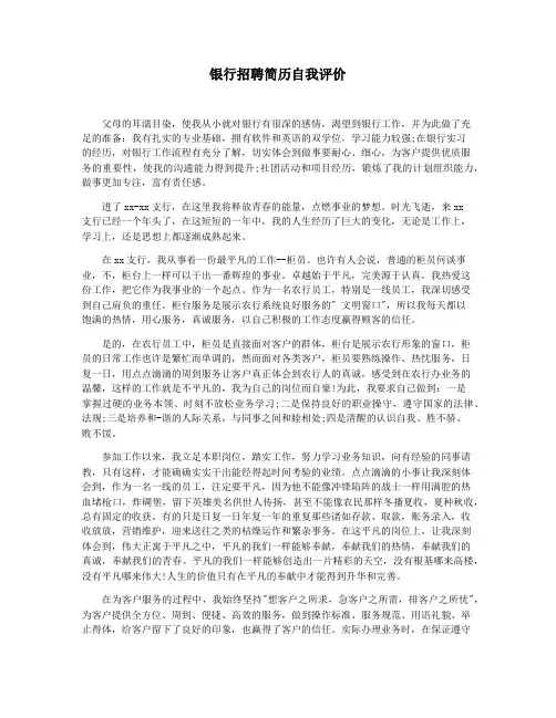 银行招聘简历自我评价