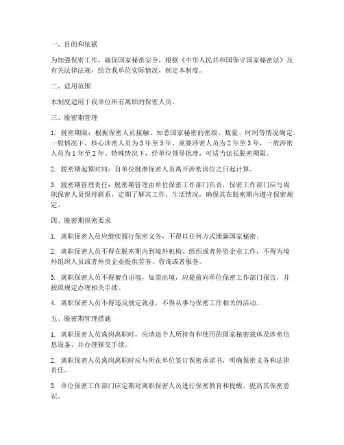 保密人员离岗脱密管理制度