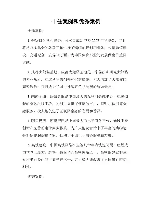十佳案例和优秀案例