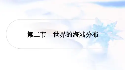 湘教版中考地理复习七年级上册第二章地球的面貌第二节世界的海陆分布课件