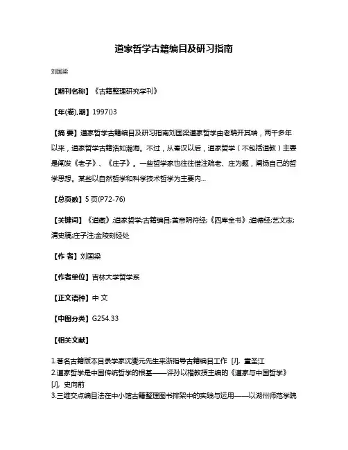 道家哲学古籍编目及研习指南