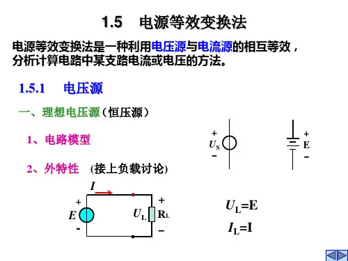 1.5电源及电源等效变换法