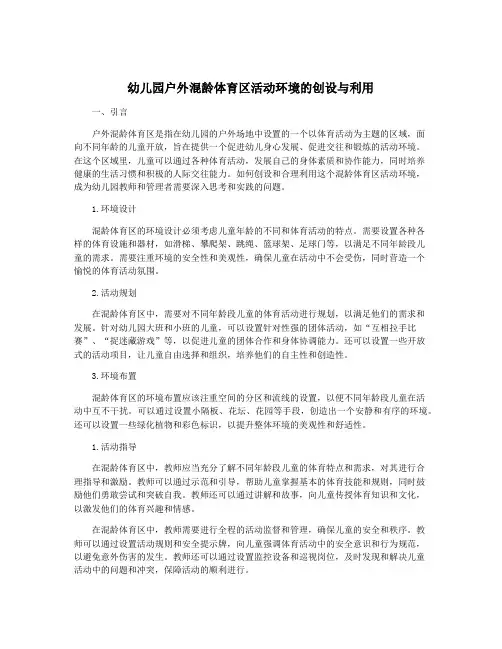 幼儿园户外混龄体育区活动环境的创设与利用
