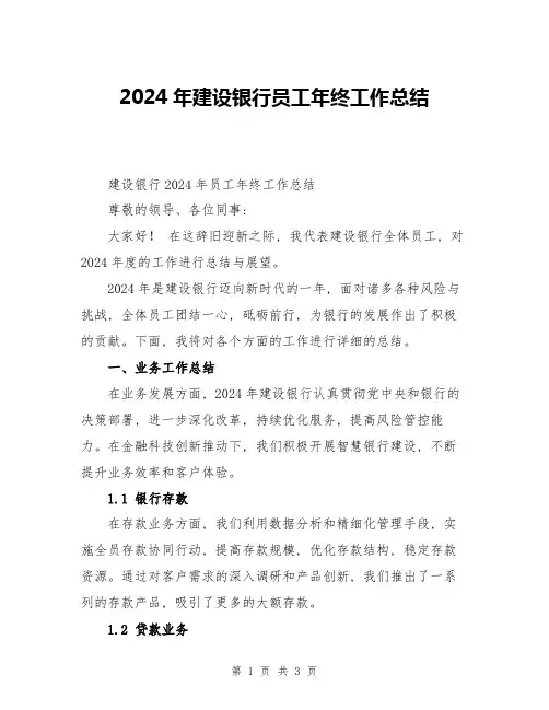 2024年建设银行员工年终工作总结
