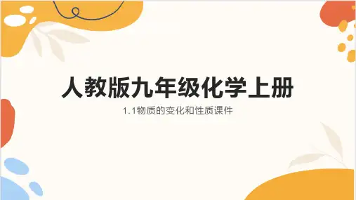 物质的变化和性质ppt课件