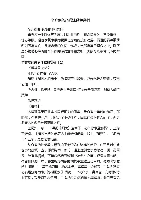 辛弃疾的诗词注释和赏析