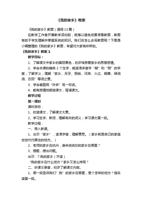 《我的家乡》教案
