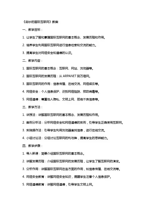 《奇妙的国际互联网》教案