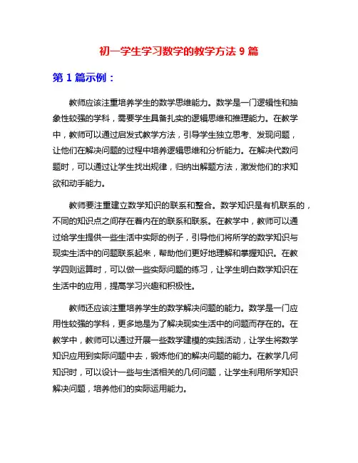 初一学生学习数学的教学方法9篇