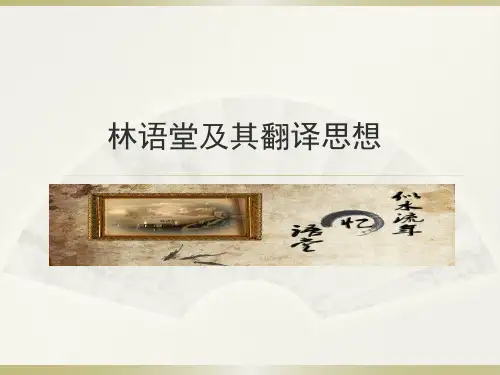 林语堂及翻译