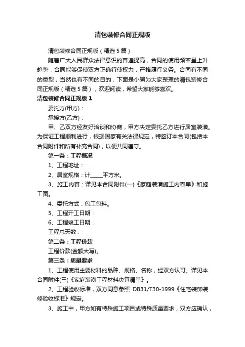 清包装修合同正规版（精选5篇）