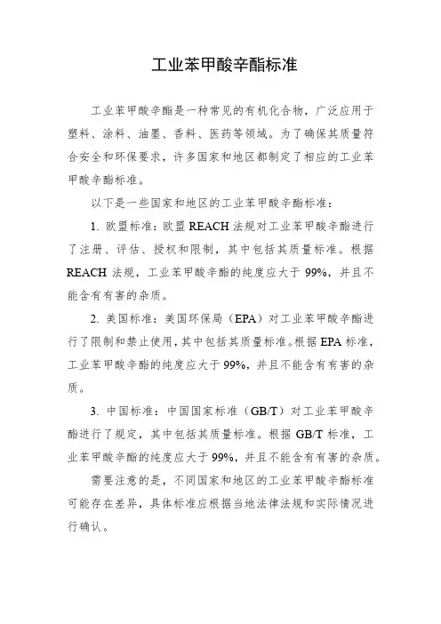工业苯甲酸辛酯标准