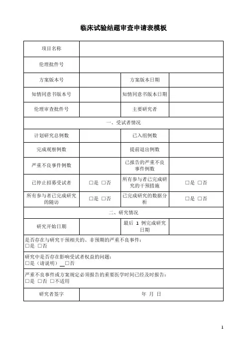 临床试验结题审查申请表模板