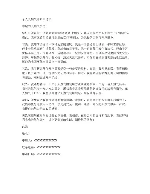 个人天然气开户申请书