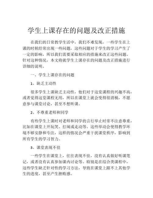 学生上课存在的问题及改正措施