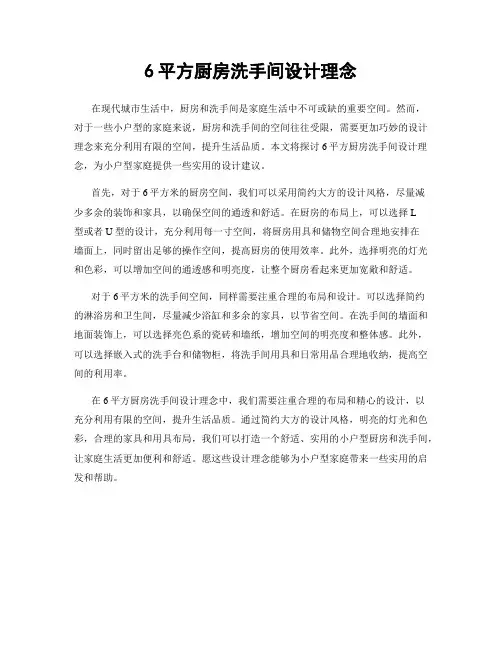 6平方厨房洗手间设计理念