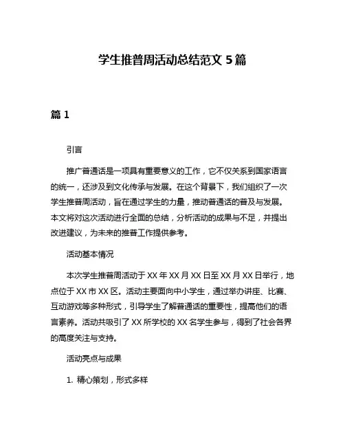 学生推普周活动总结范文5篇