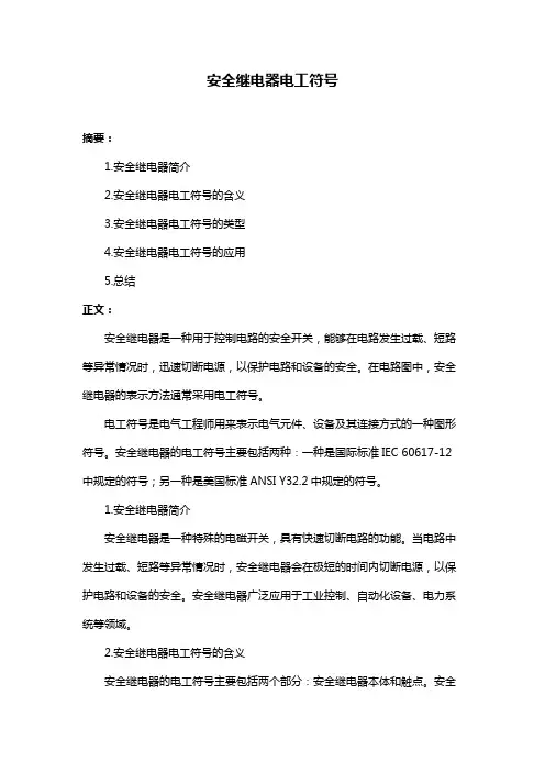 安全继电器电工符号