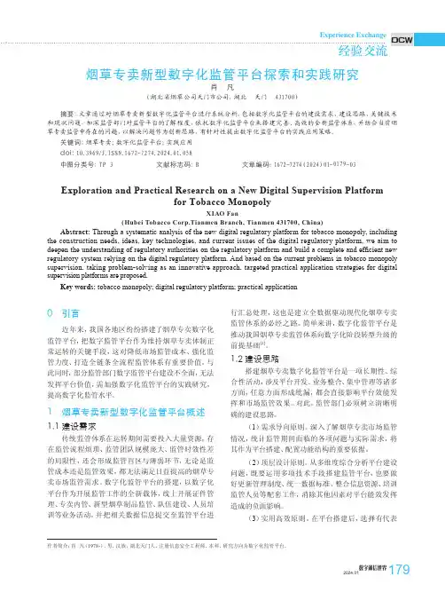 烟草专卖新型数字化监管平台探索和实践研究