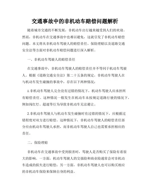 交通事故中的非机动车赔偿问题解析