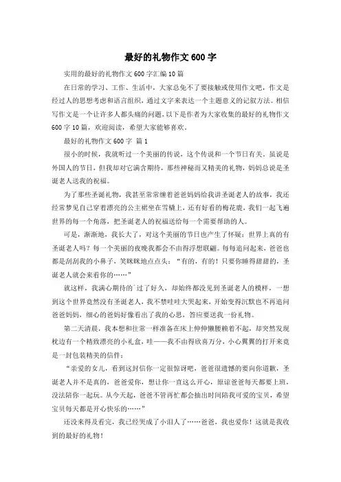最好的礼物作文600字