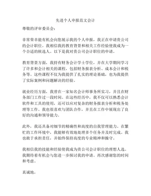 先进个人申报范文会计