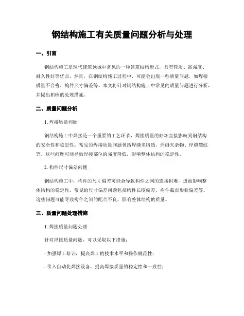 钢结构施工有关质量问题分析与处理