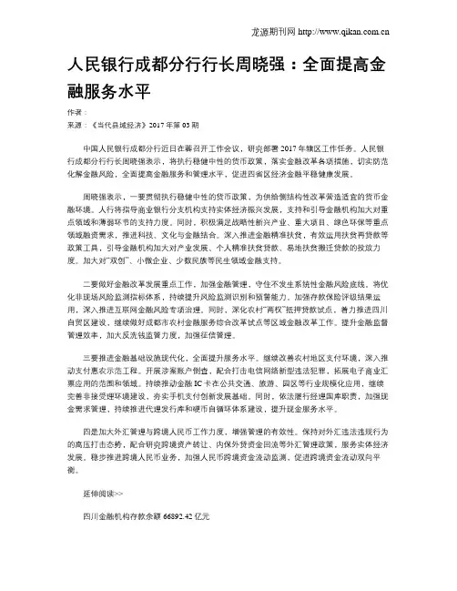人民银行成都分行行长周晓强：全面提高金融服务水平