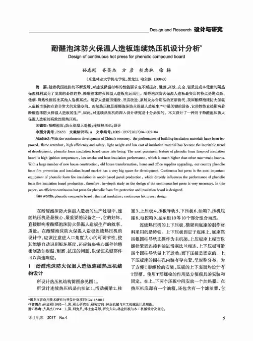 酚醛泡沬防火保温人造板连续热压机设计分析