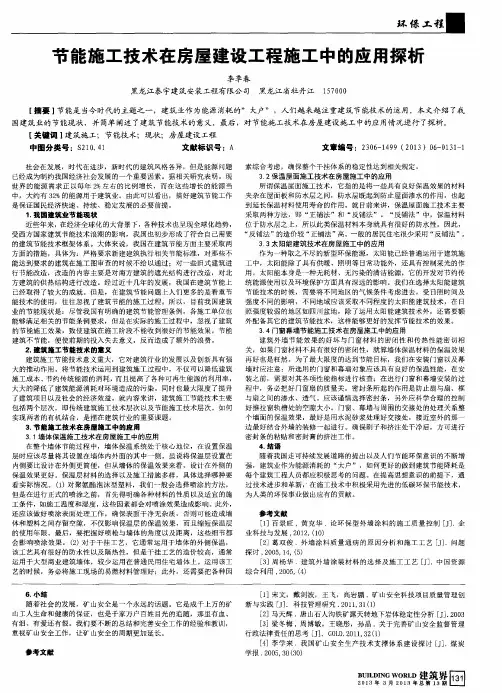 节能施工技术在房屋建设工程施工中的应用探析