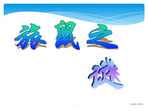 人教版初中语文八年级下册 13.旅鼠之谜PPT课件