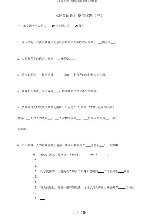 《教育原理》模拟试卷试题及参考答案