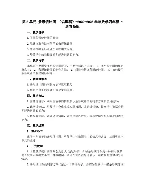 第8单元 条形统计图 (说课稿)-2022-2023学年数学四年级上册青岛版
