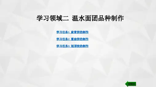 中西面点制作：二  温水面团品种制作