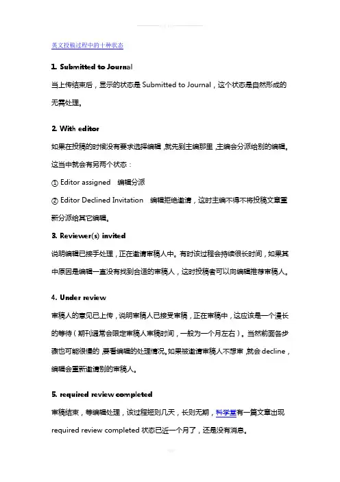 英文投稿过程中的十种状态