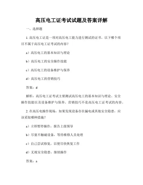 高压电工证考试试题及答案详解