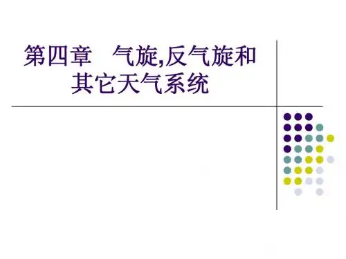 气旋与反气旋