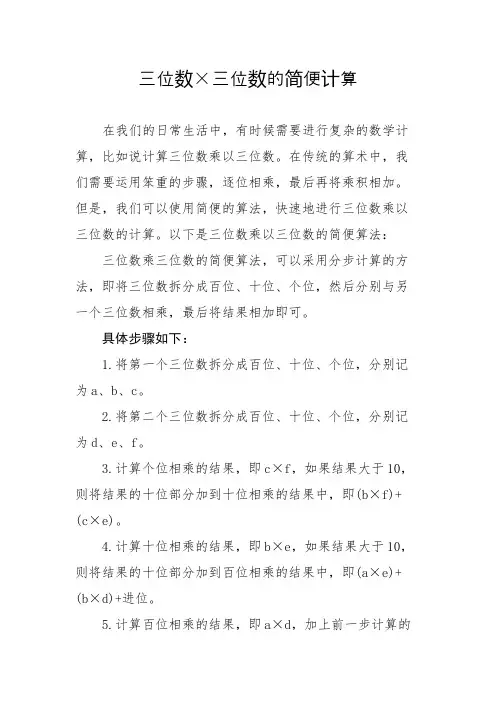 三位数乘三位数的简便计算