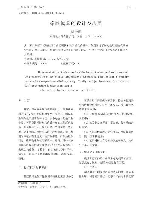 橡胶模具的设计及应用