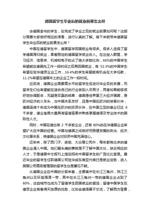 德国留学生毕业后的就业前景怎么样