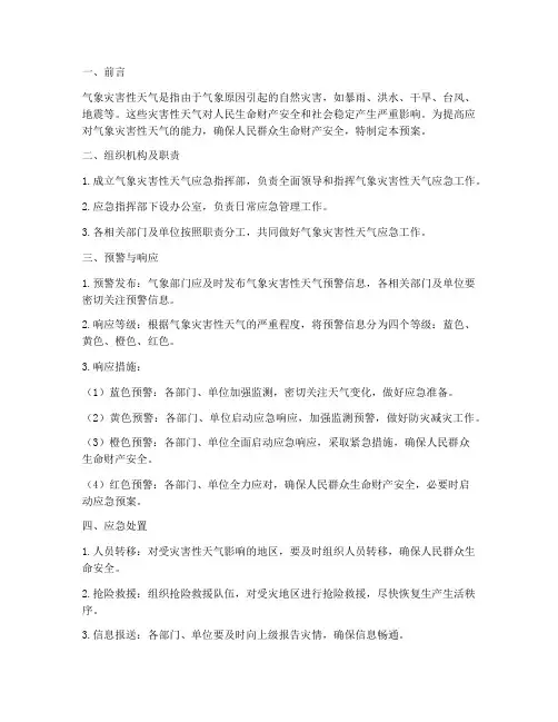 气象灾害性天气叫应急预案