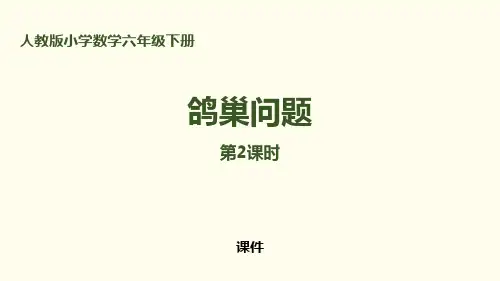 人教版六年级下册数学《鸽巢问题》数学广角研讨说课教学课件