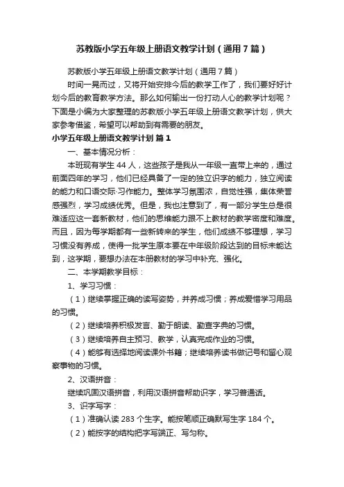 苏教版小学五年级上册语文教学计划（通用7篇）