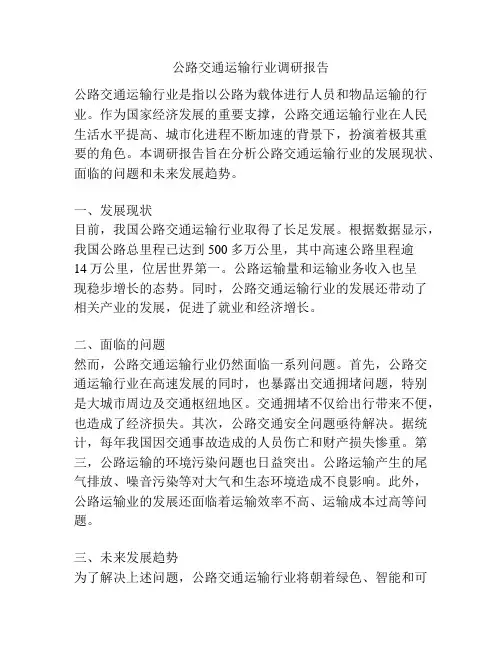 公路交通运输行业调研报告
