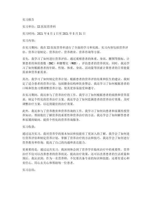 营养学实习报告